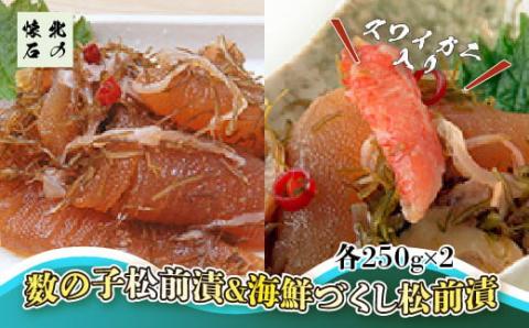 北海道を満喫 数の子松前漬＆海鮮づくし松前漬（2種4個入） NAAF004