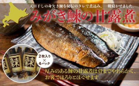 みがき鰊の甘露煮（2枚入）4パック 創業昭和11年「駅弁の函館みかど」の変わらぬ味 NAAI002