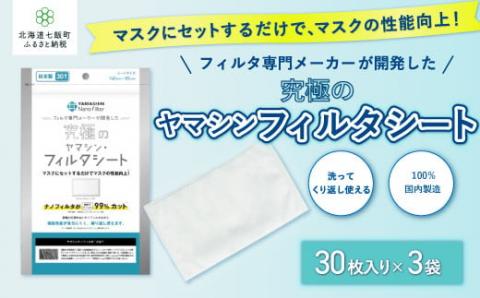 ウイルス飛沫・花粉を99%カット ヤマシンフィルタ 究極のヤマシン・フィルタシート30枚入×3袋 NAAM002