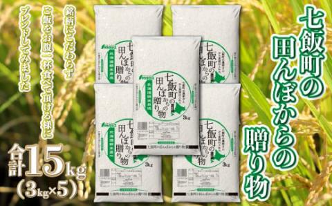 令和6年産（2024年産） 七飯町の田んぼからの贈り物3kg×5 NAAQ004