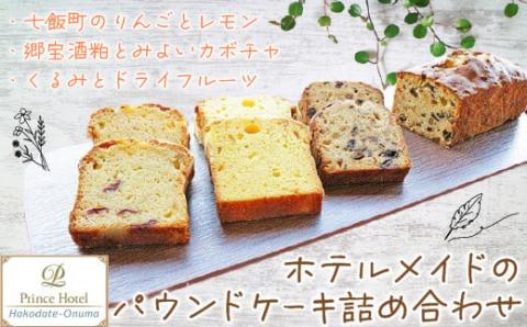 函館大沼プリンスホテル ホテルメイドのパウンドケーキ詰合せ NAG003