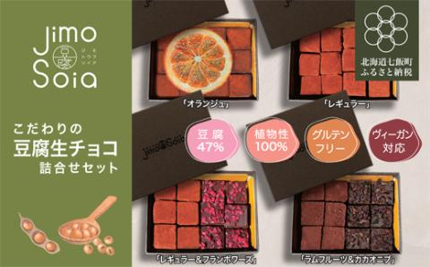 Jimo豆腐Soia　こだわりの豆腐生チョコ　詰合せセット NAS009