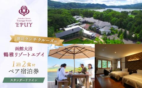 函館大沼鶴雅リゾートエプイ1泊2食付+貸切ランチクルーズ付ペア宿泊券スタンダードツイン NAF004