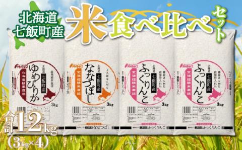 北海道七飯町産米食べ比べセット3kg×4