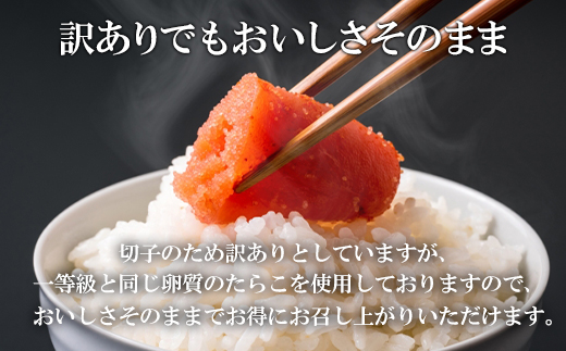 【訳あり】 ひとくちカット明太子 1.2kg （400g×3p)  切れ子 小