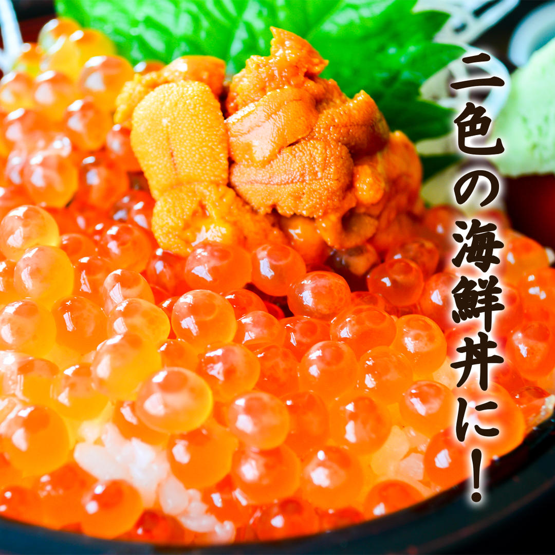 ふり塩うに100g＆いくら100g おうちで海鮮丼セット 北海道