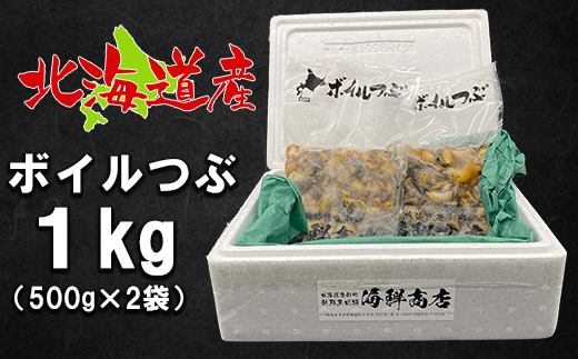 北海道鹿部町産 前浜ボイルつぶ１kg（500g×2袋） 刺身 不揃