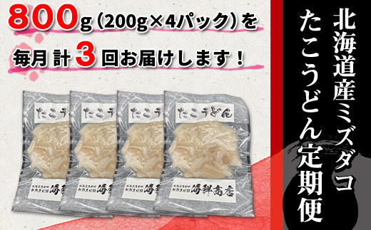 【定期便】たこうどん800g（200g×4）3回お届けコース【毎月
