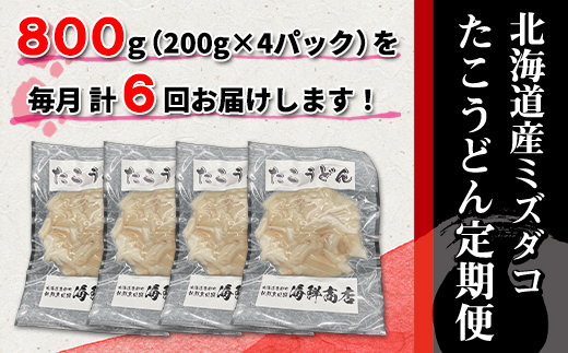 【定期便】たこうどん800g（200g×4）6回お届けコース【毎月