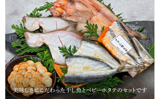 新製法！ふっくら軽石干し魚&ベビーホタテ ボリューム大セ