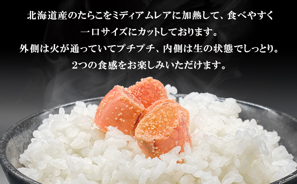 【丸鮮道場水産】北海道産 ほんのり焼たらことほんのり焼