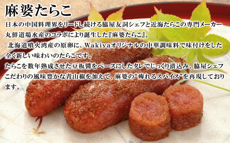 【丸鮮道場水産】 黒胡椒たらこ・麻婆たらこセット 各200g×