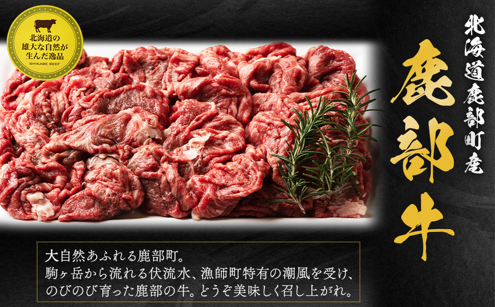 【旨みあふれる良質な赤身！】北海道産 鹿部牛 切り落とし