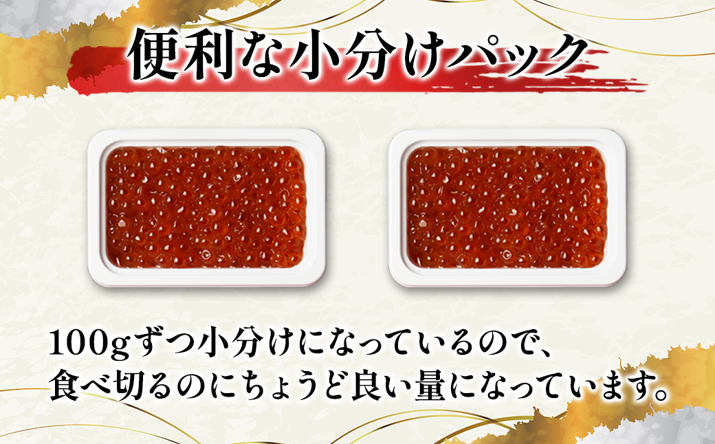 【小分けで便利！】北海道産 いくら 醤油漬け 100g×2 計 200g 