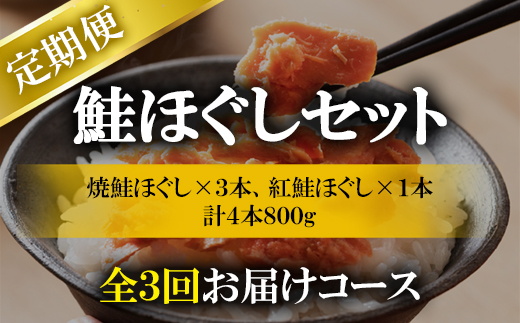 【定期便】鮭ほぐし4本（800g）を3回お届けします！ 定期便 