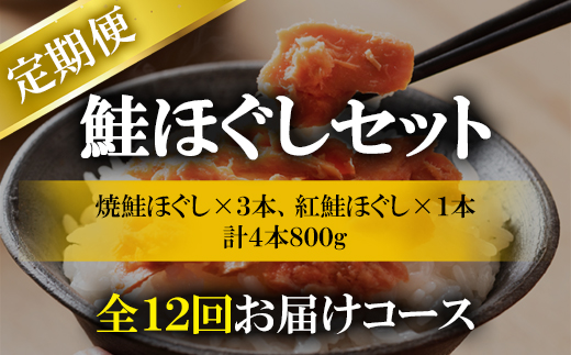 【定期便】鮭ほぐし 4本（800g）を12回お届けします！　 鮭