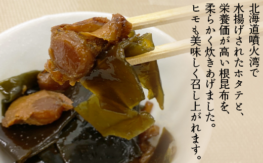 ホタテと根昆布の炊き合わせ 640g（80g×8袋） ほたて ホタテ 