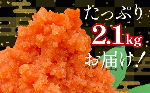 【順次発送】ほぐし明太子 2.1kg（300g×7p） 北海道産 たらこ 