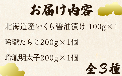 【定期便】北海道鹿部町 丸鮮道場水産のこだわり魚卵３種
