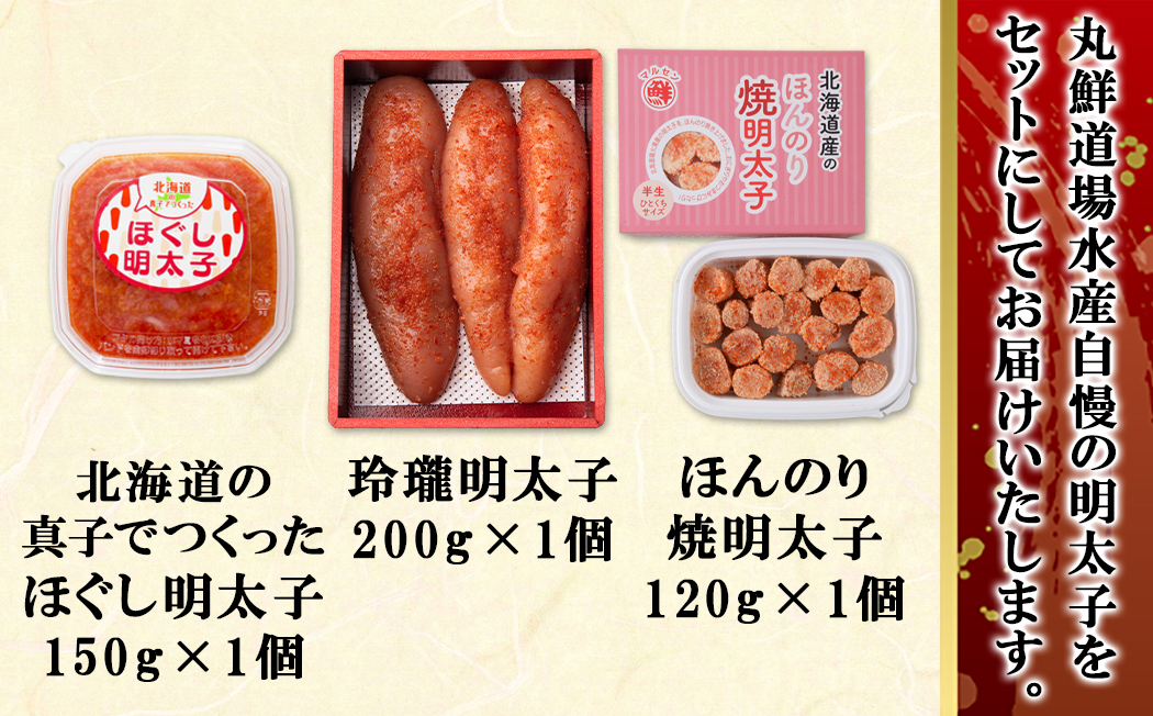 丸鮮道場水産の明太子尽くし 計470g 北海道の真子でつくっ