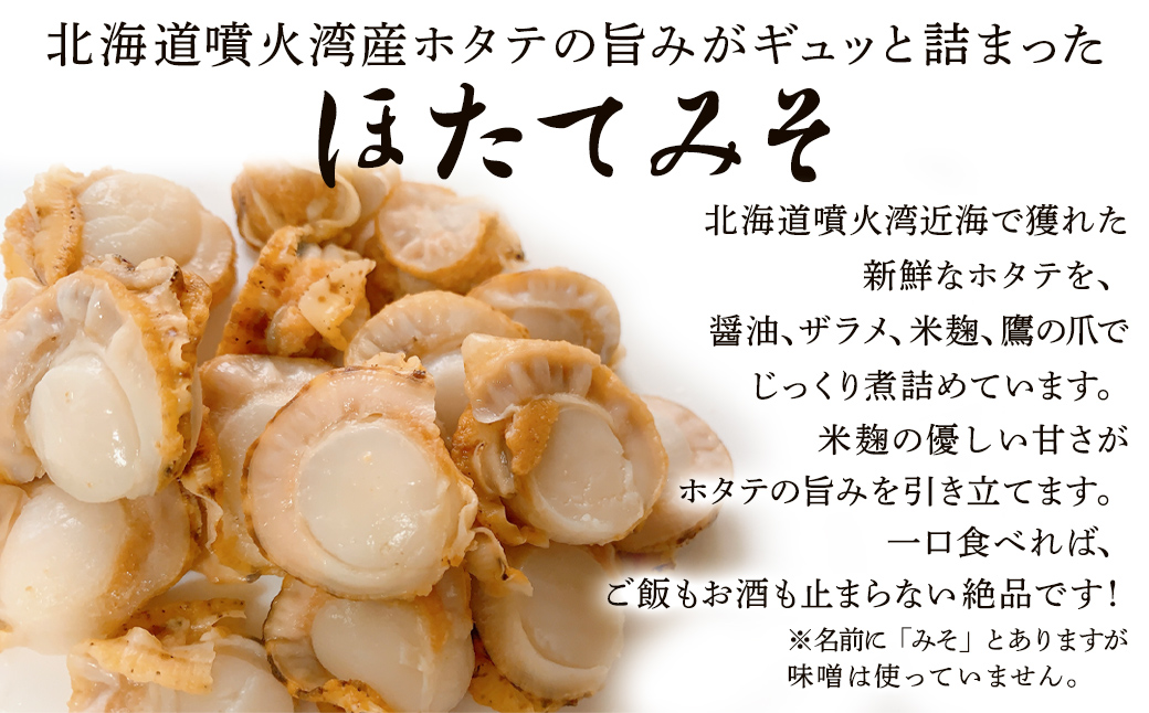 【お試し】こいた工房 ほたてみそ400g（200g×2）おかず 惣菜 