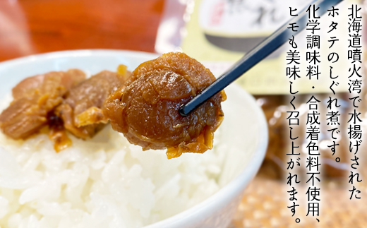 【お試し】北海道産ホタテのしぐれ煮 70g×2袋 加熱用 ほた
