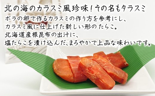 【北海道産】カットタラスミ 40g 根昆布だし仕込み たらこ 
