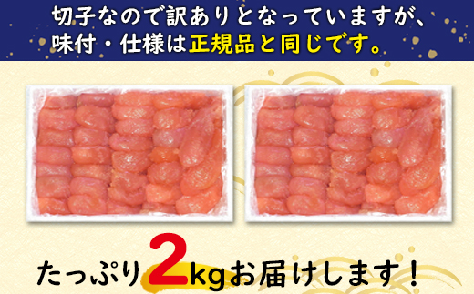 【訳あり】北海道前浜たらこ 切子 2kg（1kg×2パック）【丸鮮
