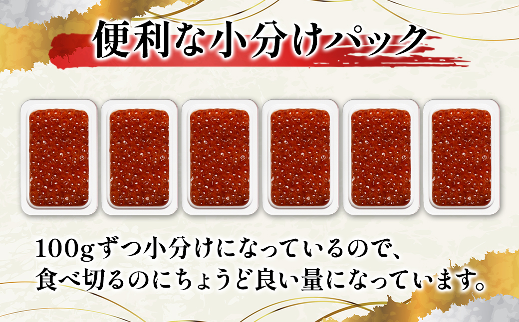 【小分けで便利！】北海道産いくら 600g（100g×6パック）し