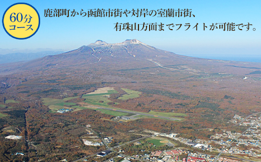 【最大8名】北海道スカイクルーズ 60分コース スカイクルー