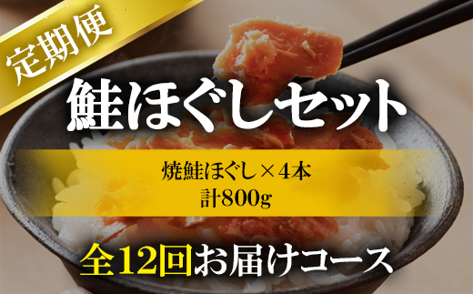 【定期便】焼鮭ほぐし 4本（800g）を12回お届けします！