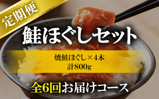 【定期便】焼鮭ほぐし4本セット（800g）を6回お届けします