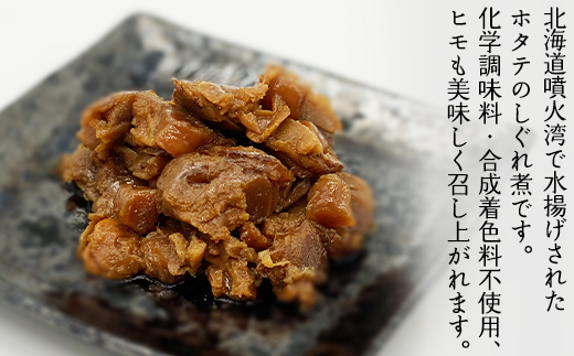 北海道産ホタテのしぐれ煮 350g（70g×5袋） ほたて ホタテ 帆