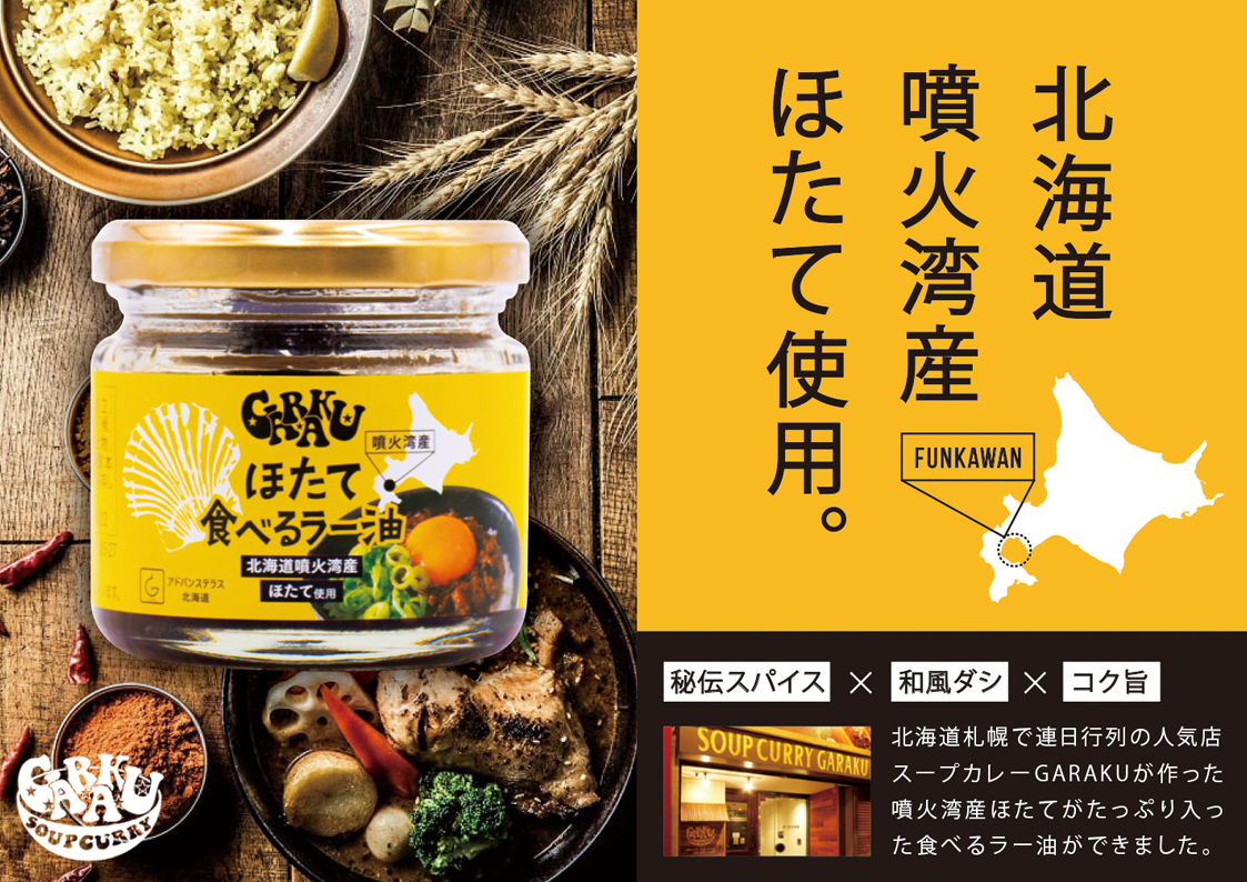 【北海道産】ほたて食べるラー油 2個 おかず 総菜 帆立 ラ