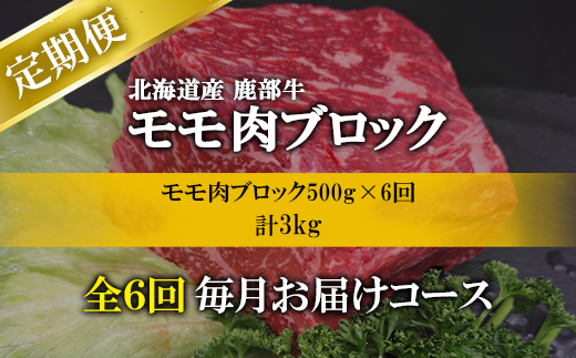 【定期便】北海道産 牛モモ肉 ブロック 500g 全6回 毎月お届