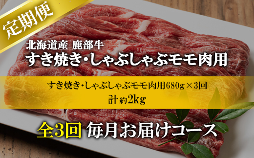【定期便】北海道産 牛モモ肉 680g 全3回 毎月お届け 肉 赤身