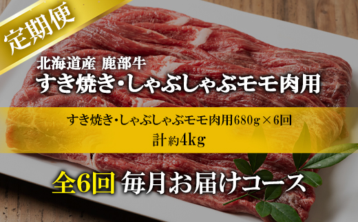 【定期便】北海道産 モモ肉 680g 全6回 毎月お届け 北海道産