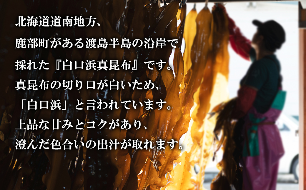 北海道産 白口浜真昆布 130g 真昆布 のし昆布