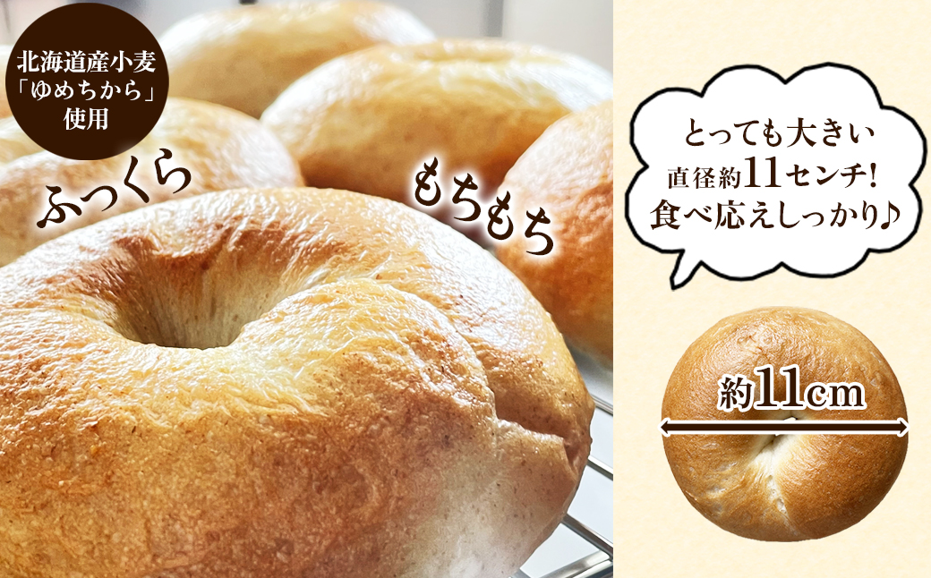 【北海道産】 ベーグル 8個 詰め合わせ おまかせ セット 個