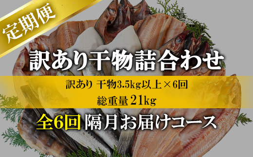 【定期便】全6回 隔月お届け 訳あり 干物 おまかせ詰め合わ