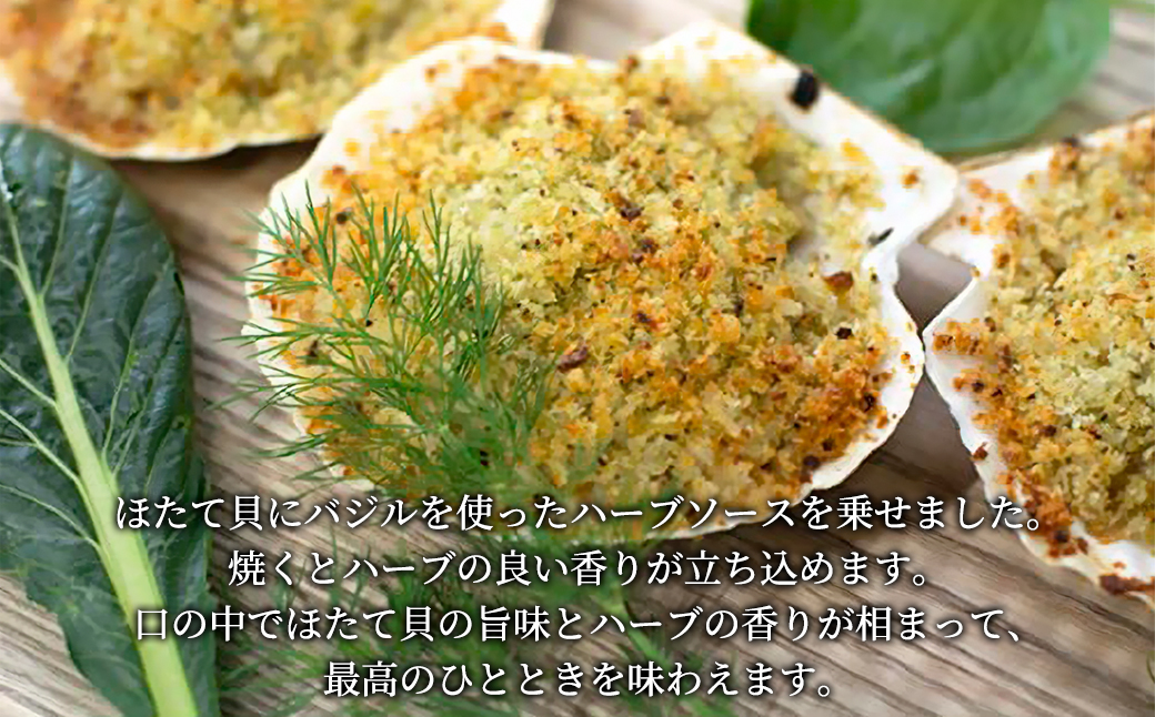 北海道噴火湾産ほたて貝のジェノバ・ハーブ焼き 2枚入り×4