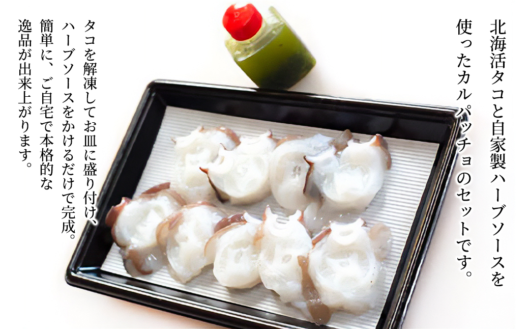 北海タコのハーブカルパッチョ （タコ100g+ハーブソース）×