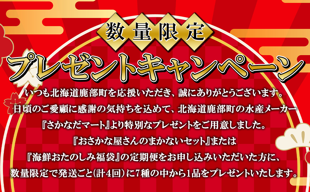 【定期便】北海道産 訳あり 北海道のおさかな屋さんの ま