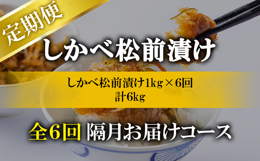【定期便】北海道産 しかべ松前漬け 1kg(250g×4パック) 全6回