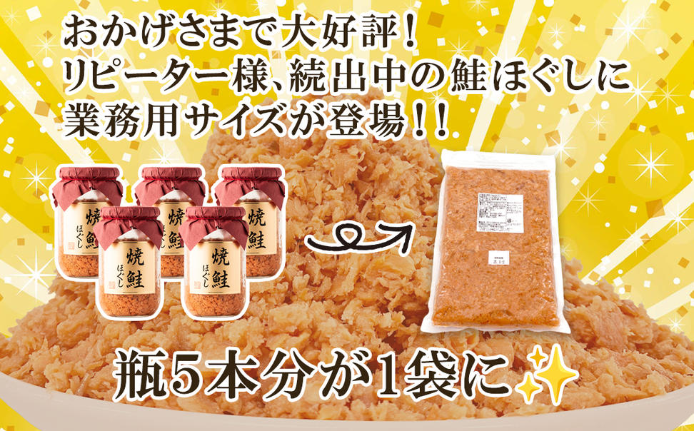 焼鮭ほぐし1kg 業務用 鮭 サケ 鮭ほぐし サケフレーク シャ