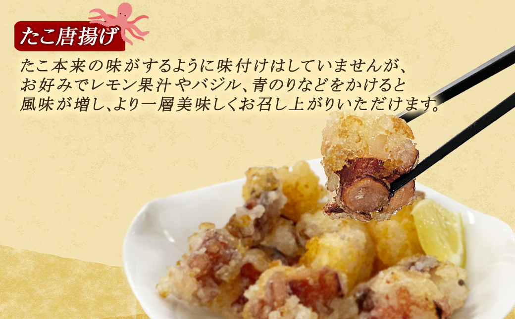 【北海道産】 たこ唐揚げ 400g（200g×2） 簡単調理 揚げるだ