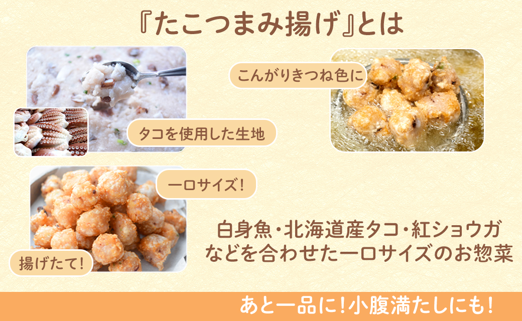北海道産たこつまみ揚げ 900g (300g×3)　タコ たこ おつまみ