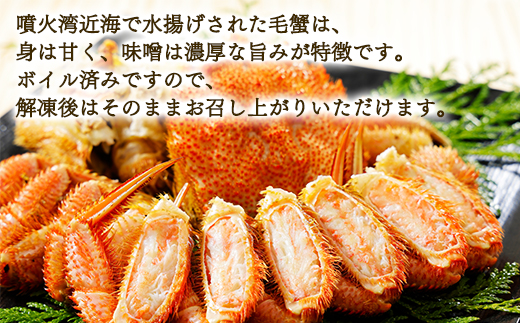 【北海道産】 ボイル毛蟹 約800g（400g前後×2尾）蟹 カニ 冷