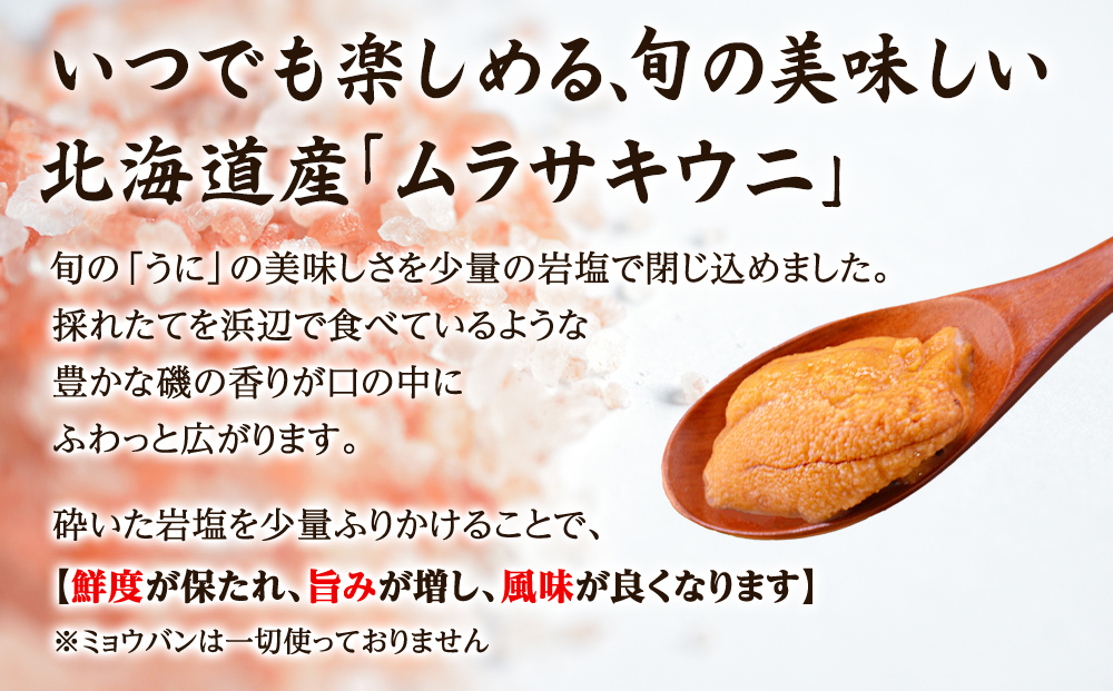 北海道産 うに キタムラサキウニ 160g (80g×2折) ミョウバン不