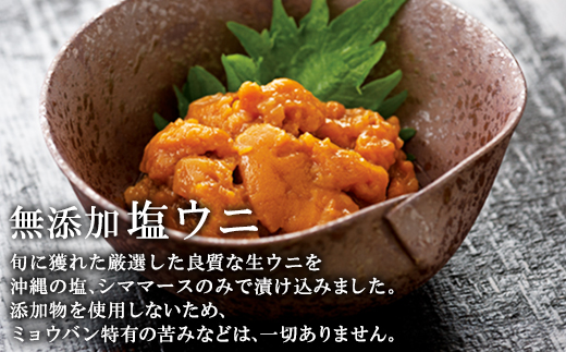 北海道産 塩うに 240g(80g×3P) ムラサキウニ ミョウバン不使用